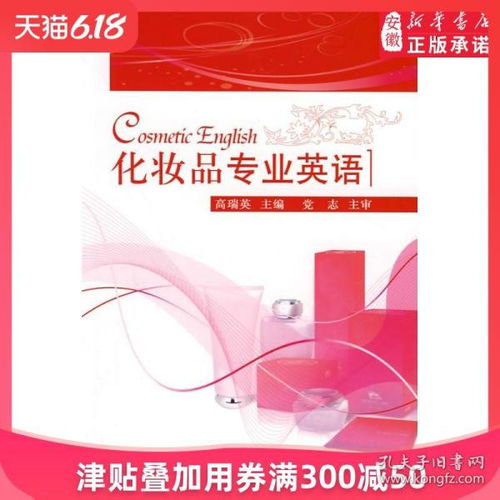 化妆品专业英语与行业实践 从原料词典到市场销售